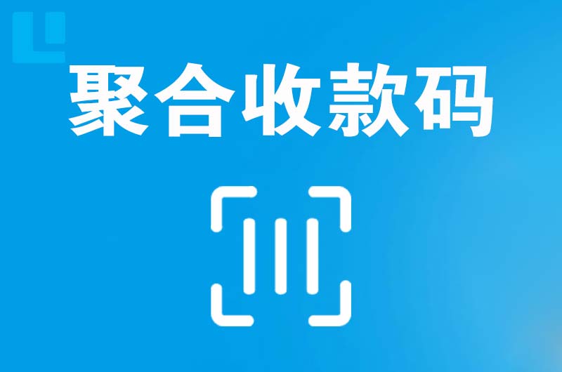 齐干却勒拉卡拉聚合收款码
